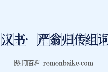 汉书·严翁归传组词是什么意思的图片